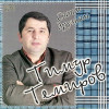 Тимур Темиров