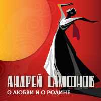 Андрей Самсонов - скачать песни