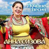Анна Сизова - скачать песни