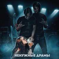 Стерва - скачать песни