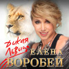 Елена Воробей