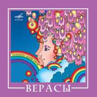 Верасы - скачать песни