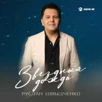 Руслан Швыдченко