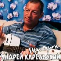 Андрей Карельский