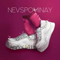 Nevspominay