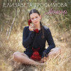 Елизавета Трофимова