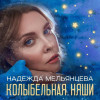 Надежда Мельянцева