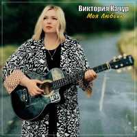 Виктория Качур