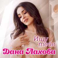 Дана Лахова - скачать песни