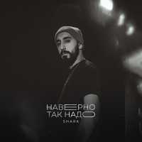 SHARK - скачать песни