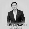 Султан Садыралиев