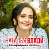 Наталья Влади