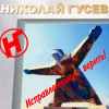 Николай Гусев