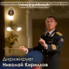 Николай Кириллов