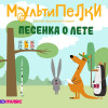 Мультипелки
