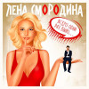 Лена Смородина