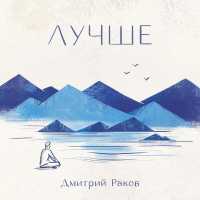 Дмитрий Раков