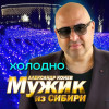 Мужик из СИБИРИ Александр Конев