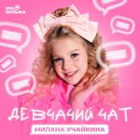 Милана Учайкина