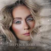 Полчаса до весны
