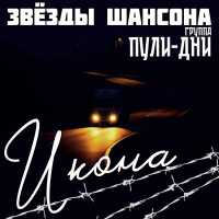 Звезды шансона