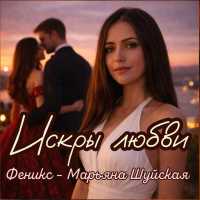 Феникс - Марьяна Шуйская