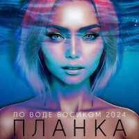 Планка - скачать песни