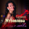 Галина Журавлева
