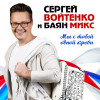 Сергей Войтенко
