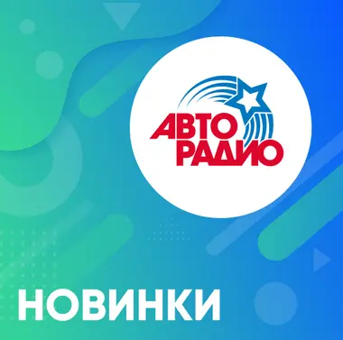 Авторадио. Новинки