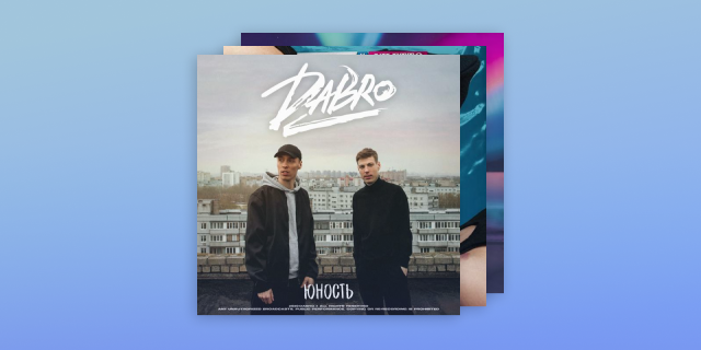 Топ-100: поп-музыка