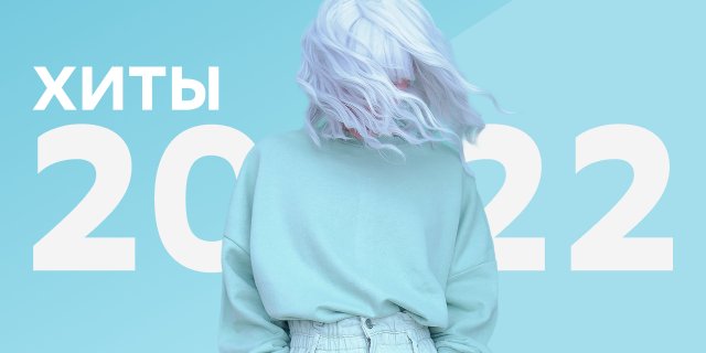 Актуальные хиты: 2022