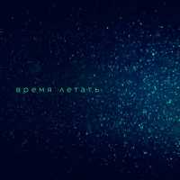 Вера Брежнева - Время летать