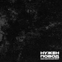 Ямыч Восточный округ feat. Восточный Округ - Неизданное интро 170 кг