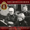 Академический Ансамбль песни и пляски Российской Армии имени А.В. Александрова - Давно мы дома не были