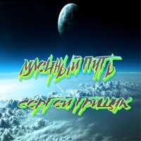 Сергей Грищук - My Destiny