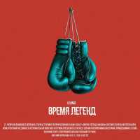 LeanJe - Время легенд