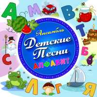 Ансамбль Детские Песни - Песенка про папу