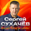 Сергей Сухачёв - Спасибо Богу за любовь!