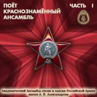 Академический Ансамбль песни и пляски Российской Армии имени А.В. Александрова - Если завтра война