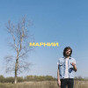 Марний - Винний