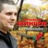 Александр Звинцов - Со свиданьицем
