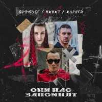 НКНКТ, 044 Rose, КОРНЕЙ - Они нас запомнят