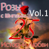 Various Artists - Розы с шипами - 25 историй любви