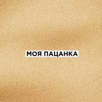 Фарик Назарбаев - Моя пацанка