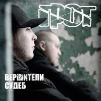 ГРОТ - Кровь с кислородом