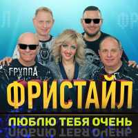 Фристайл, Ната Недина - Люблю тебя очень