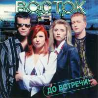 Восток - Столкновение