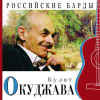 Булат Окуджава - Ах, Надя, Наденька