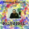 Николай Кокурин - Милости хочу